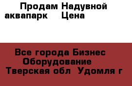 Продам Надувной аквапарк  › Цена ­ 2 000 000 - Все города Бизнес » Оборудование   . Тверская обл.,Удомля г.